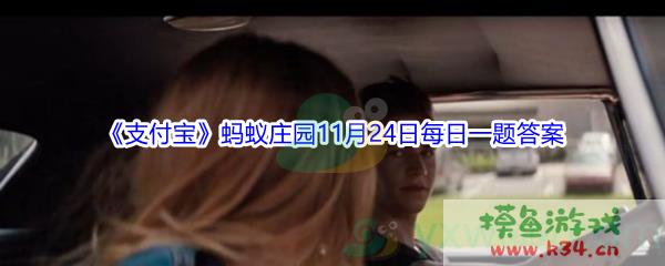 2021《支付宝》蚂蚁庄园11月24日每日一题答案(2)